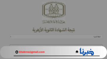 ألف مبروك.. نتيجة الثانوية الأزهرية 2024 أدبي وعلمي عبر natiga.azhar.eg بوابة الأزهر الإلكترونية