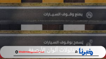 الهيئة العامة للطرق توضح مدلولات ألوان الأرصفة بكود الطريق السعودي