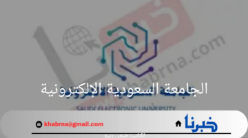 الجامعة السعودية الإلكترونية تعلن تمديد فترة التقديم لبرنامج البكالوريوس