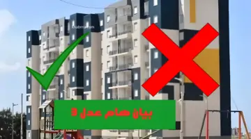 عاجل.. وزارة الاسكان والعمران الجزائرية تزف بشرى سارة بشأن التسجيل في عدل 3