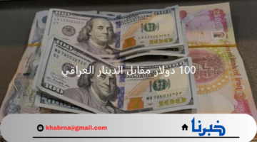 ما هو سعر صرف 100 دولار مقابل الدينار العراقي في أغسطس 2024 ؟