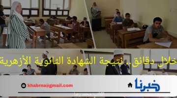 نتيجة الشهادة الثانوية الأزهرية.. أوائل الجمهورية وموعد الإعلان الرسمي 2024