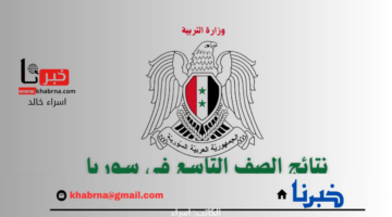 ظهرت حالا.. رابط موقع وزارة التربية نتائج التاسع حسب الاسم ورقم الاكتتاب 2024 الدور الاول