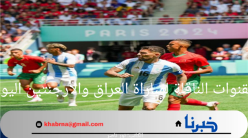 ما هي القنوات الناقلة لمباراة العراق والأرجنتين اليوم 2024؟