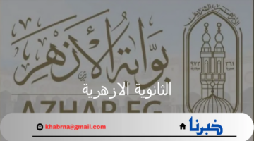 قبل الإعلان بأيام قليلة.. موعد ظهور نتيجة الثانوية الازهرية 2024 وخطوات الاستعلام