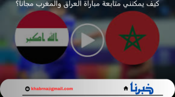 كيف يمكنني متابعة مباراة العراق والمغرب مجانا في أولمبياد باريس 2024؟