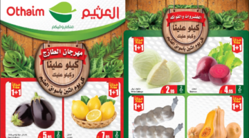 "اغتنموا الفرصة ".. عروض مهرجان الطازج من هايبر العثيم السعودية على السلع الغذائية الطازجة اليوم الإثنين 1 يوليو 2024