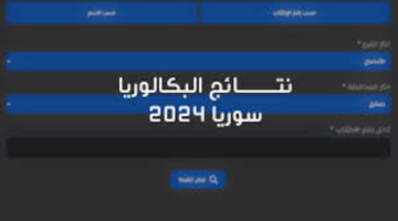 "هنا".. رابط مباشر للاستعلام عن نتائج البكالوريا السورية 2024 عبر الموقع الرسمي