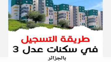 "تعرف الآن ".. على شروط ورابط التقديم في سكنات عدل 3 الجزائر عبر الموقع الرسمي 2024