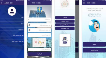 تحميل تطبيق Aadl3 2024 للتسجيل في سكنات عدل 3 والشروط المطلوبة 2024
