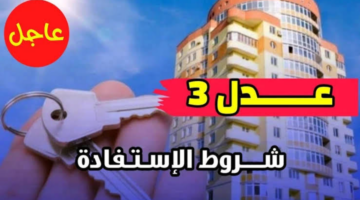"تعرف عليها الآن".. الشروط والوثائق المطلوبة للتسجيل في سكنات عدل 3 بالجزائر للعام 2024