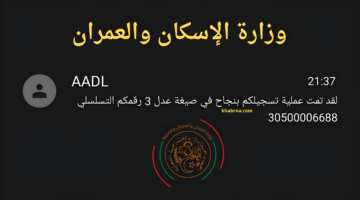 الرقم التسلسلي SMS .. كيف تتأكد من التسجيل في صيغة عدل 3 وتحميل الاستمارة؟