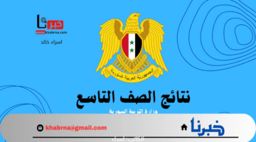 موقع وزارة التربية السورية moed.gov.sy.. استعلام عن نتائج التاسع 2024 حسب رقم الاكتتاب