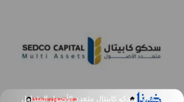 بدء إدراج وتداول صندوق سدكو كابيتال متعدد الأصول المتداول