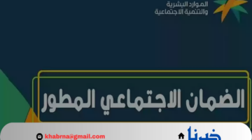 تنويه مهم من "الموارد البشرية" بشأن إسقاط الضمان الاجتماعي المطور في 3 حالات
