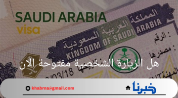 "وزارة الخارجية"توضح هل الزيارة الشخصية مفتوحة الان بالسعودية 2024؟