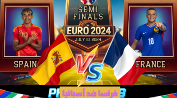 "مجاناً Semi final.. القنوات المفتوحة الناقلة لمباراة فرنسا واسبانيا اليوم اليورو 2024
