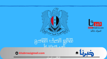 لينك فعال.. موقع التربية السورية استعلام نتائج التاسع 2024 الدور الاول جميع المحافظات