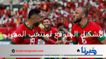 التشكيل المتوقع لمنتخب المغرب أمام الارجنتين اليوم في أولمبياد باريس 2024
