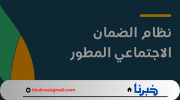 قبل ايداع الدعم.. "الموارد البشرية" تكشف سلم الضمان الاجتماعي والحد المانع من الصرف 1446