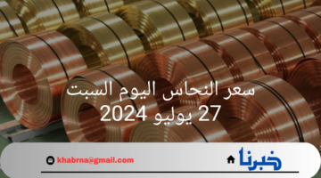 "بورصة المعادن والخردة"تعلن عن سعر النحاس اليوم السبت 27 يوليو