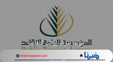 ما موعد صرف رواتب التقاعد 1446 وكيف يتم الاستعلام عنه؟.. التأمينات توضح