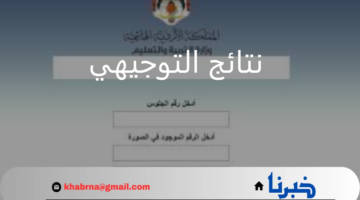 "وزارة التربية والتعليم الأردنية" تعلن عن موعد نتائج التوجيهي 2024