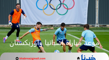موعد مباراة إسبانيا واوزبكستان ضمن منافسات اولمبياد 2024 والقنوات الناقلة