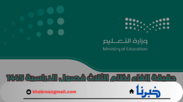 متى بداية العام الدراسي في السعودية للطلاب؟.. "وزارة التعليم" تجيب موضحة جدول التقويم 1446 قائمة اجازات المدارس