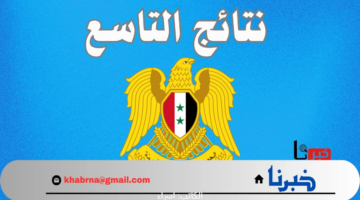 لينك فعال.. استعلام عن نتائج الصف التاسع سوريا الدور الاول موقع وزارة التربية السورية moed.gov.sy