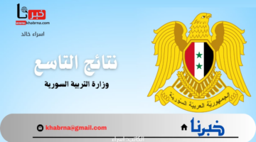 ظهرت الان.. رابط وزارة التربية السورية النتائج الامتحانية الصف التاسع حسب الاسم ورقم الاكتتاب 2024
