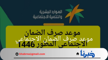 "الموارد البشرية"تقرر موعد صرف الضمان الاجتماعي 1446 لشهر أغسطس