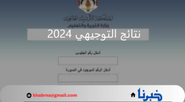 رابط رسمي وسريع للحصول على نتائج التوجيهي 2024 في الأردن
