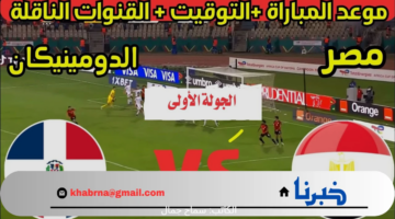 كيف اتابع مباراة مصر والدومينيكان في اولمبياد باريس 2024؟ إليكم القنوات المفتوحة