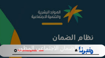 ما هو رقم الضمان الاجتماعي المطور الموحد وخطوات الاستعلام عن الأهلية ؟