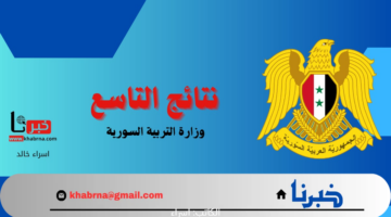 نتائج التاسع 2024.. موقع وزارة التربية السورية moed .gov. sy وطريقة الاستعلام عن النتيجة خطوة بخطوة