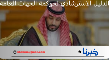 "مجلس الوزراء السعودي" يوافق على الدليل الاسترشادي لحوكمة الجهات العامة
