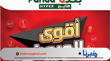 لفترة محدودة .. أقوى عروض هايبر بنده بالسعودية على منتجات الألبان حتى هذه اليوم