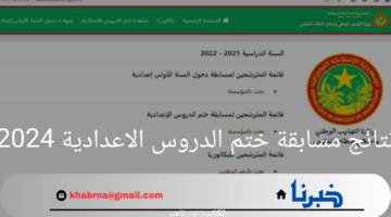 موري باك لوائح بريف نتائج مسابقة ختم الدروس الاعدادية 2024 في موريتانيا