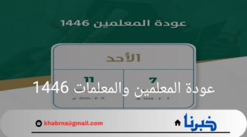"وزارة التعليم"تعلن عن عودة المعلمين والمعلمات 1446 .. لاستئناف مهامهم التدريسية