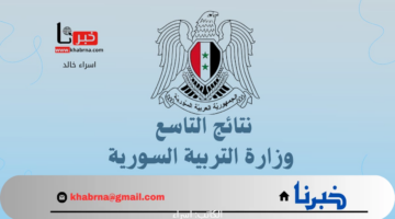 وزارة التربية تعلن رابط نتائج الصف التاسع 2024 سوريا الدور الاول