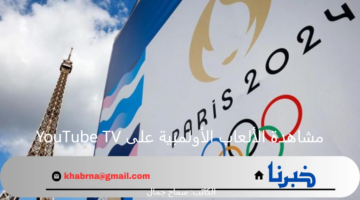 هل يمكنني مشاهدة الألعاب الأولمبية على YouTube TV لصيف 2024؟