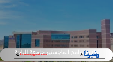 رسميا بد التقديم فى برامج الماجستير المجانية بجامعة الباحة من اليوم