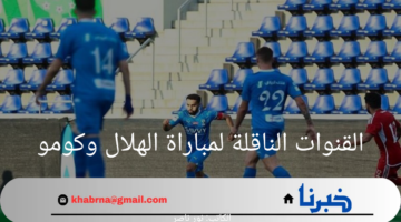 هنا.. القنوات الناقلة لمباراة الهلال وكومو الودية اليوم 2024