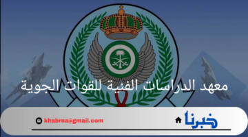 شروط القبول بمعهد الدراسات الفنية للقوات الجوية .. وكيفية التقديم؟