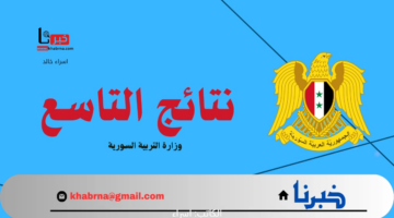 عاجل ظهرت الان.. وزارة التربية السورية تعلن رابط مباشر للاستعلام عن نتائج التاسع حسب الاسم 2024