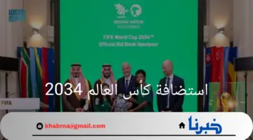 "رسمياً"السعودية تسلم ملف ترشيحها لاستضافة كأس العالم 2034 للفيفا