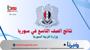 وزارة التربية السورية تعلن لينك فعال للاستعلام عن نتائج التاسع 2024 حسب الاسم