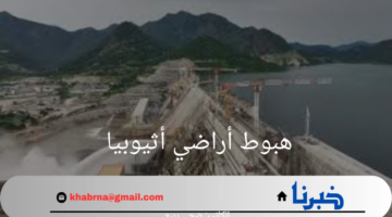 خبير يكشف مفاجأة قوية عن هبوط أراضي أثيوبيا يوليو 2024