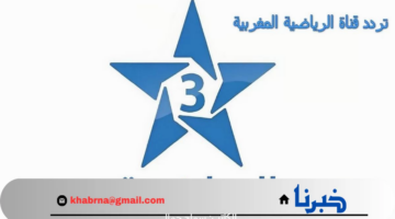 ثبتها الآن .. تردد قناة الرياضية المغربية 2024 على النايل سات وعرب سات